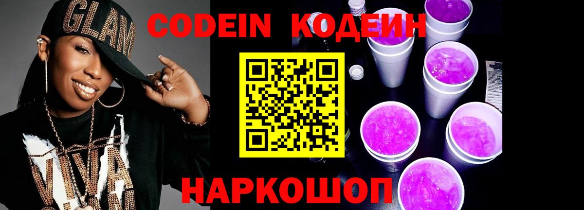Биробиджан  Codein напиток Lean (лин)  Вход с VPN 